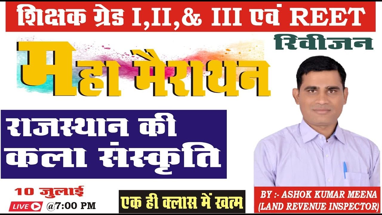 संपूर्ण राजस्थान कला एवं संस्कृति | Rajasthan art & culture | #Raithan | Ashok Kumar Meena Sir