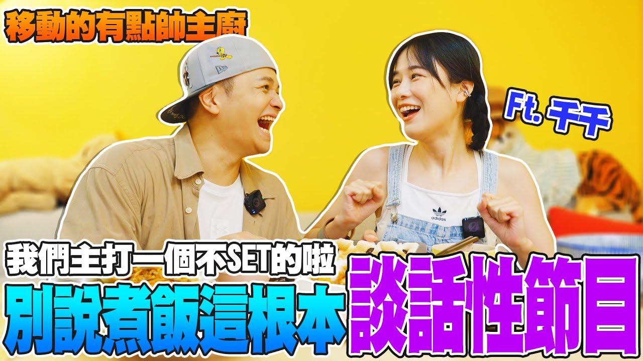 【移動的有點帥主廚】邊做菜邊開車邊冷笑話+各種危險發言，很明顯沒set!  @Chienseating ｜Foodaddict美食大人+｜