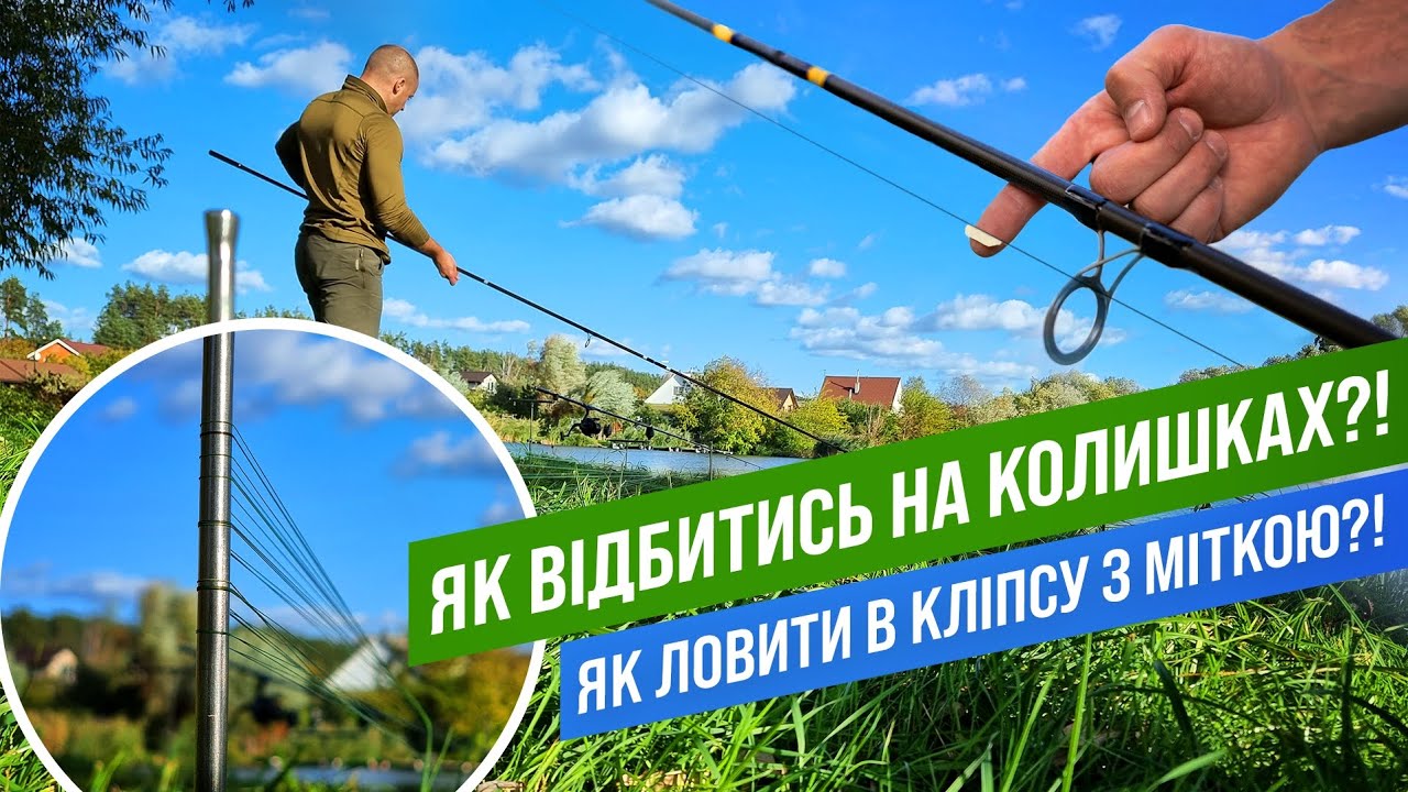 ЯК ВІДБИТИСЬ НА МАРКЕРНИХ КОЛИШКАХ📍📍 ЯК ЛОВИТИ В КЛІПСУ З МІТКОЮ❓️❗️☝️