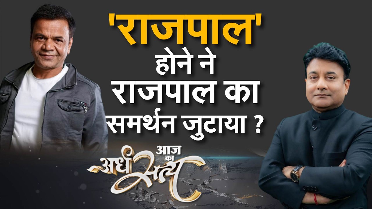 News India Debate: ‘Rajpal’ Being Rajpal। Is That Why Bollywood Came Forward?। Aaj Ka Ardhsatya