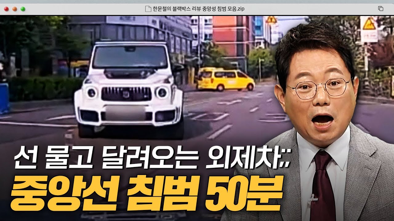 어디 보고 운전하세요..? 선은 장식취급 하는 중앙선 침범.zip｜한블리(한문철의 블랙박스 리뷰)｜JTBC 230518 방송 외