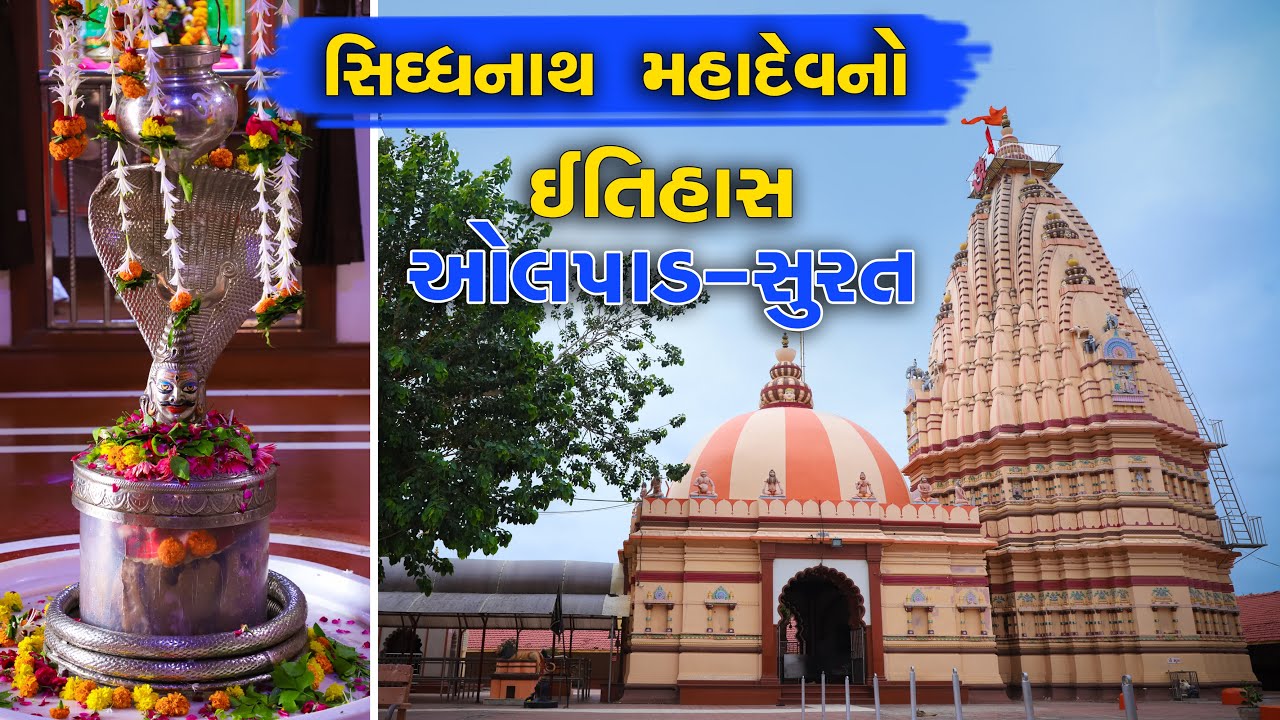 Siddhanath Mahadev || History of siddhaanath mahadev || olpad-surat