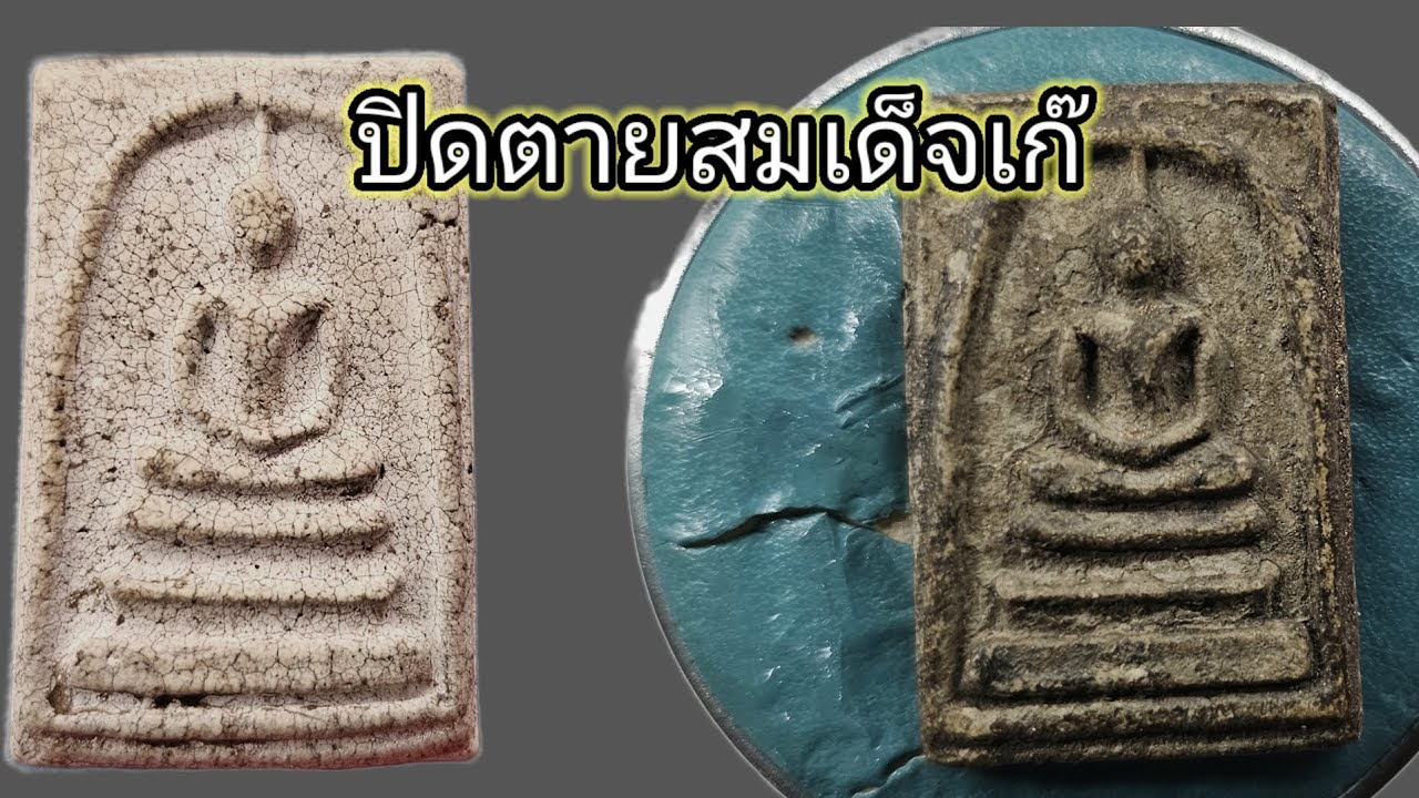 ปิดตายสมเด็จเก๊คลิปเฉพาะกิจ1