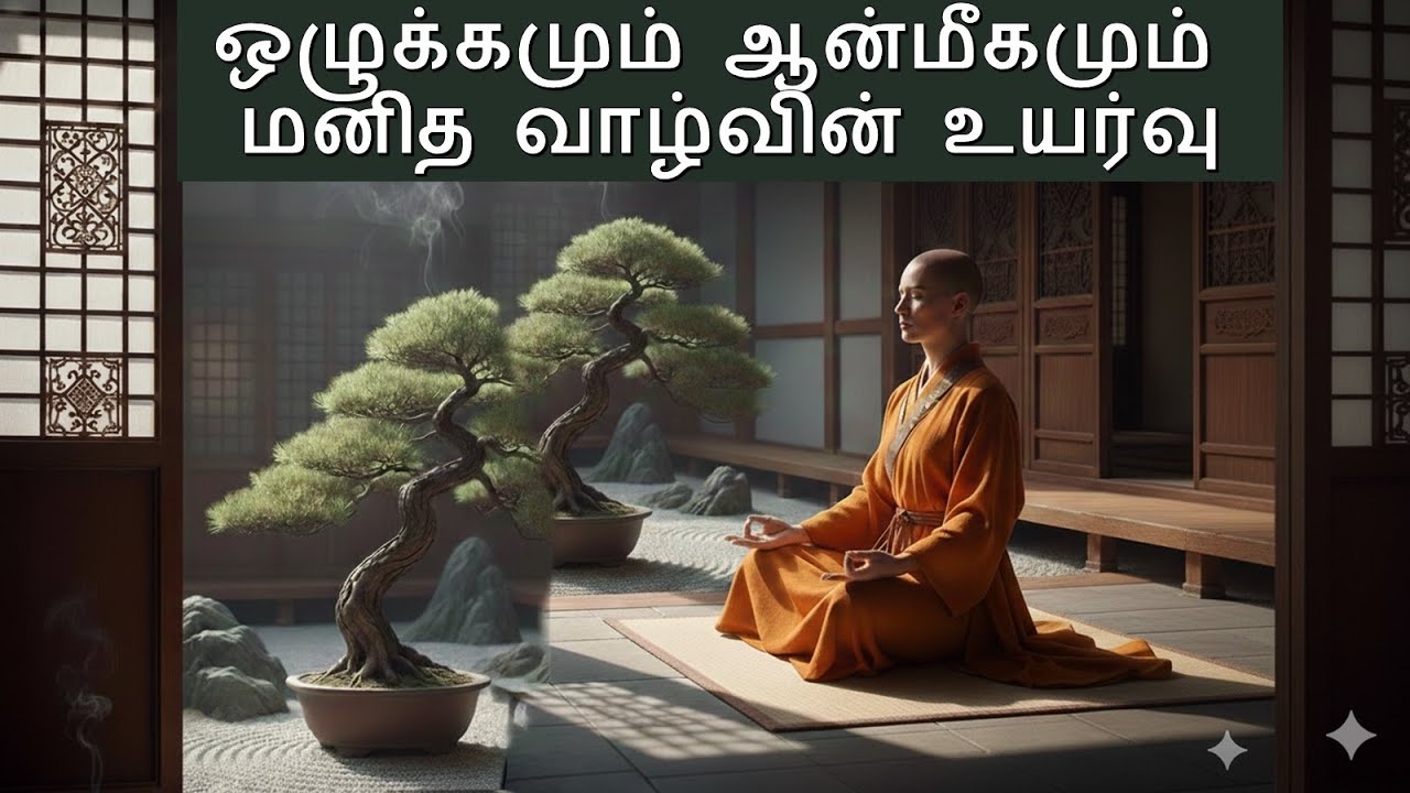 ஒழுக்கமும் ஆன்மீகமும் மனித வாழ்வின் உயர்வு / Discipline and spirituality are the hallmarks of  life.