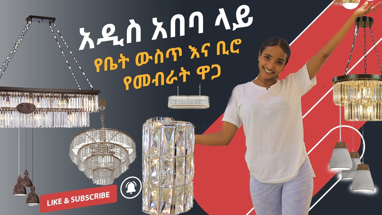 የቤት ውስጥ እና ቢሮ የመብራት ዋጋ አዲስ አበባ ላይ 2015  Lighting Types and Price in  Ethiopia |Andebet Tube|