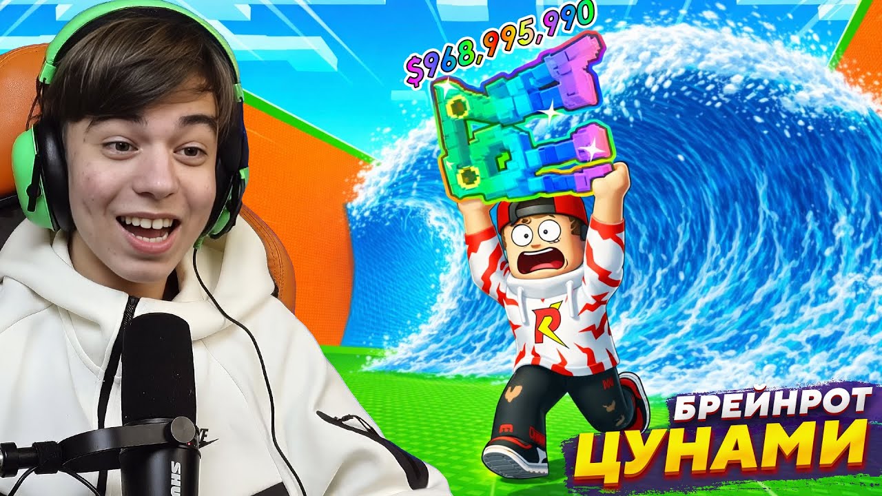 🌊СПАСТИ БРЕЙНРОТОВ ОТ ЦУНАМИ? ДА! ➢ Роблокс