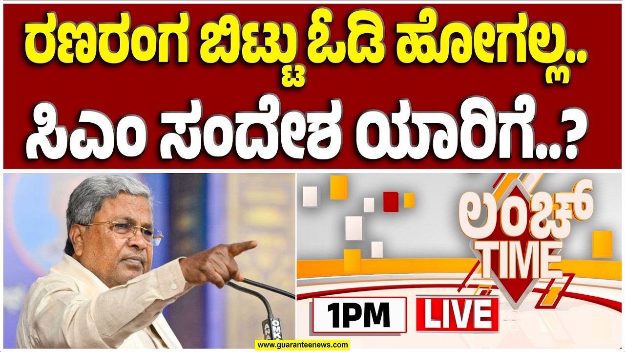 🔴LIVE | ರಾಜಕೀಯ ವಿರೋಧಿಗಳ ವಿರುದ್ಧ ಸಿಎಂ ಸಿದ್ದರಾಮಯ್ಯ ಸಮರ! | Guarantee News