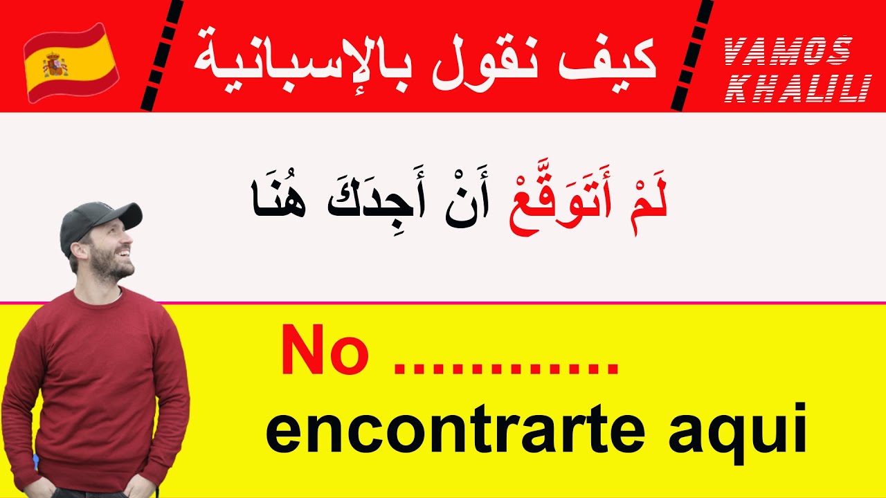 تعلم اللغة الإسبانية للمبتدئين بطريقة لن تمل منها أبدًا - أهم العبارات المستعملة في الحياة اليومية