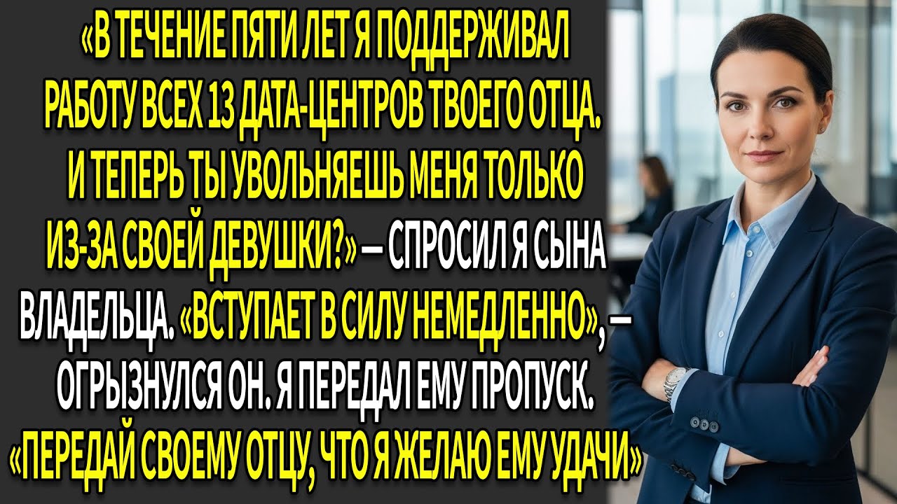 😏Меня уволили из-за девушки начальника, 😈я активно сделал ход «шах и мат» в компании ♟️
