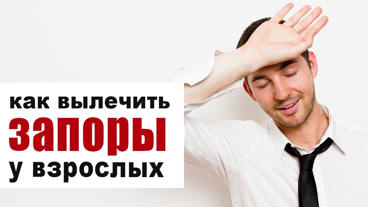 Запоры у взрослых - как избавиться? Средства от запоров