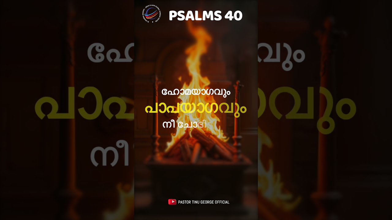 PSALMS 40 (സങ്കീര്&zwj;ത്തനങ്ങള്&zwj; 40) | Malayalam Bible Verse | Pastor Tinu George | Audio Bible