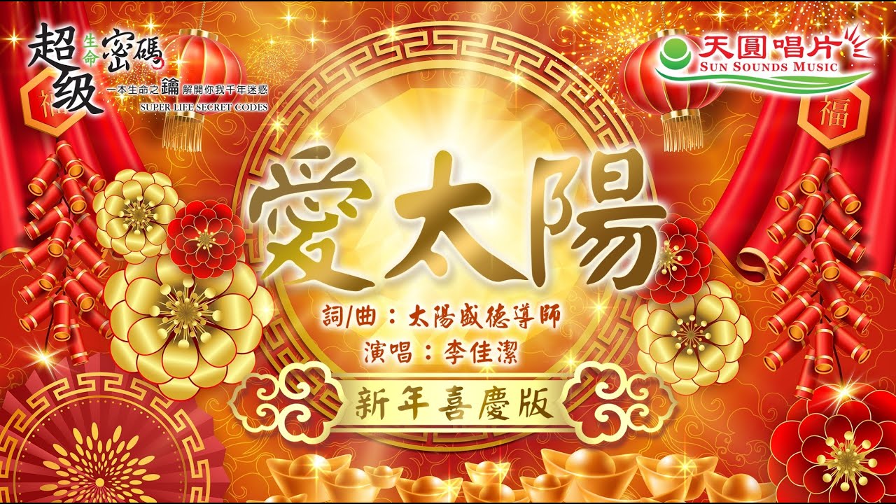 【新年喜慶版】 〈愛太陽〉佳潔演唱版
