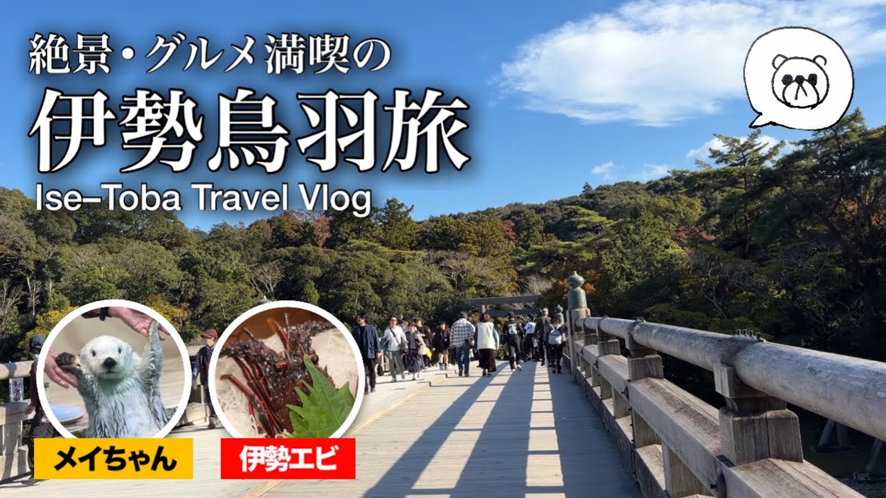 Ise–Toba Trip: Stunning Views & Amazing Food!