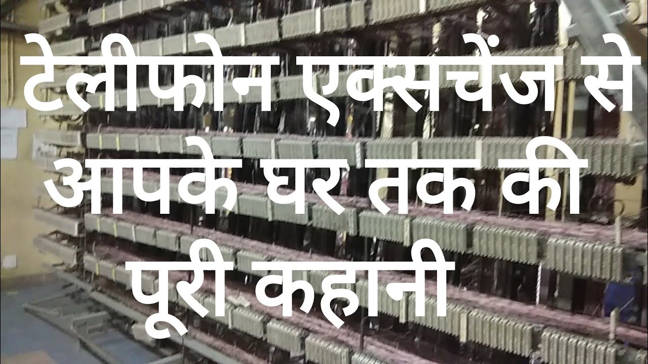 आपका फोन, टेलीफोन एक्सचेंज से कैसे चलता है ??