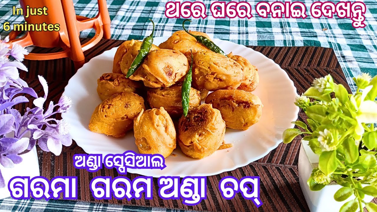 ଅଣ୍ଡା ଚପ୍  |ସହଜ ଉପାୟରେ ଘରେ ପ୍ରସ୍ତୁତ |ଗରମା ଗରମ  #tikinskhanakhazana #eggchop #egg #homemade