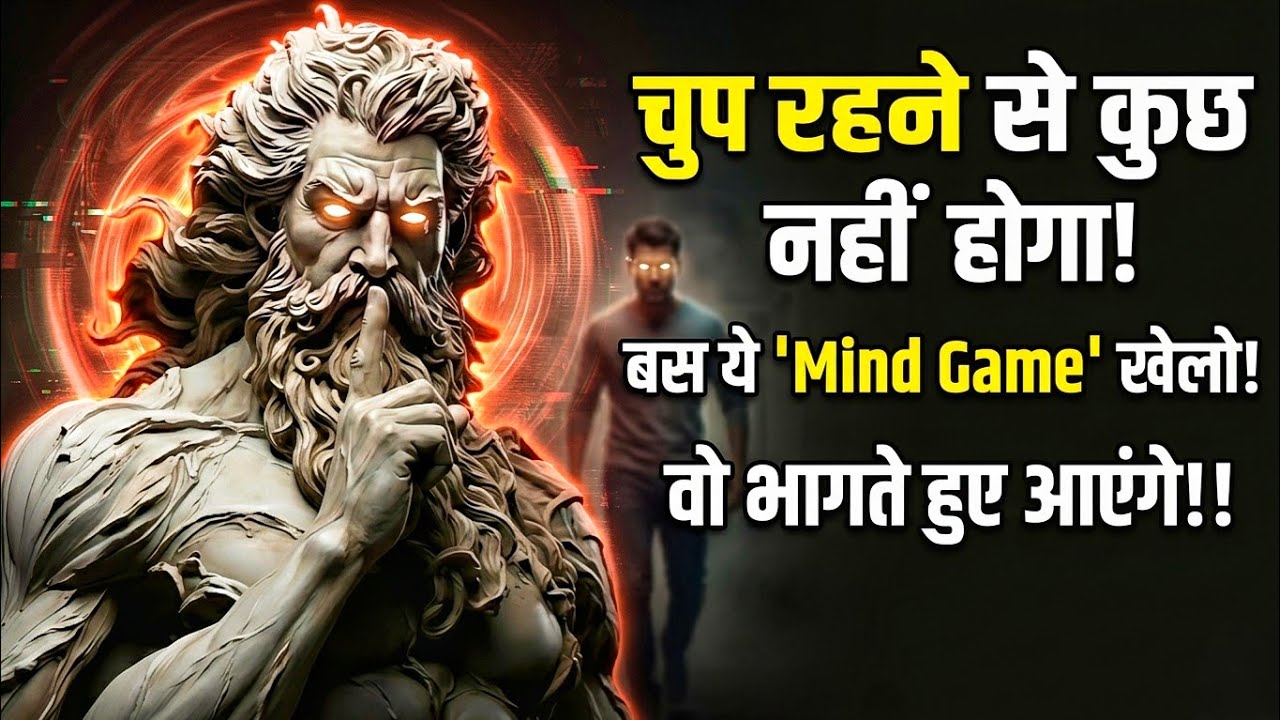 चुप रहने से कुछ नहीं होगा? | ये Stoic Mind Game खेलो… लोग खुद तुम्हारे पास आएंगे