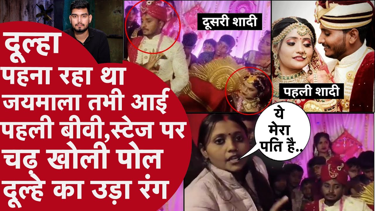 दूल्हा रचा रहा था दूसरी शादी लेकिन पहली बीवी ने ऑन कैमरा बीच शादी रोक दूल्हे की उड़ाई धज्जियां,आगे..