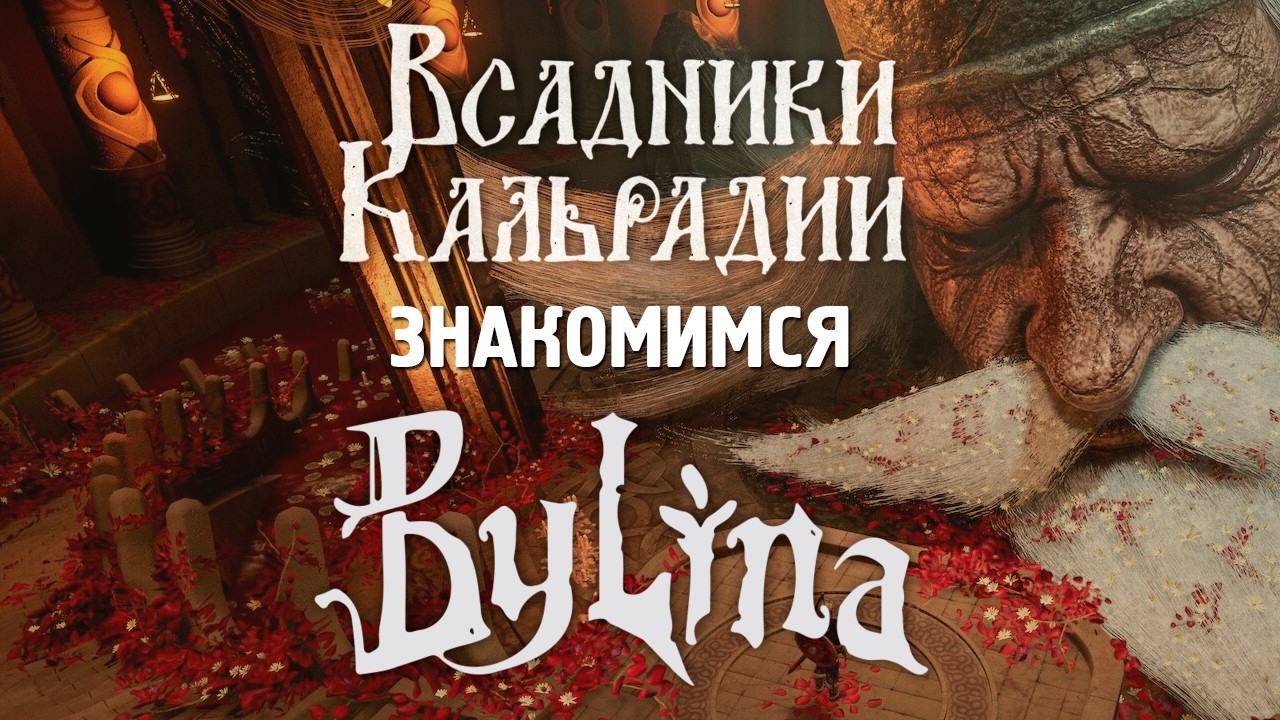Bylina. Славянское фентези. Мнение о демо