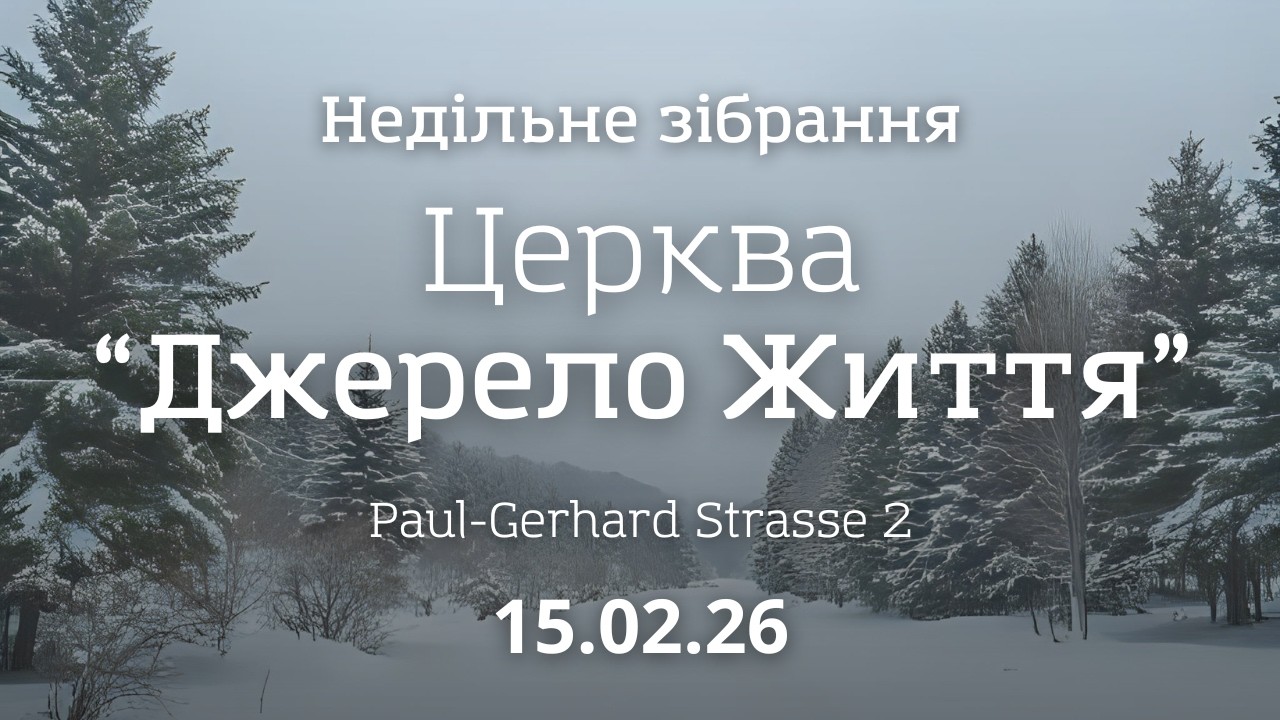 Недільне служіння 15.02.2026 | м. Нордхорн