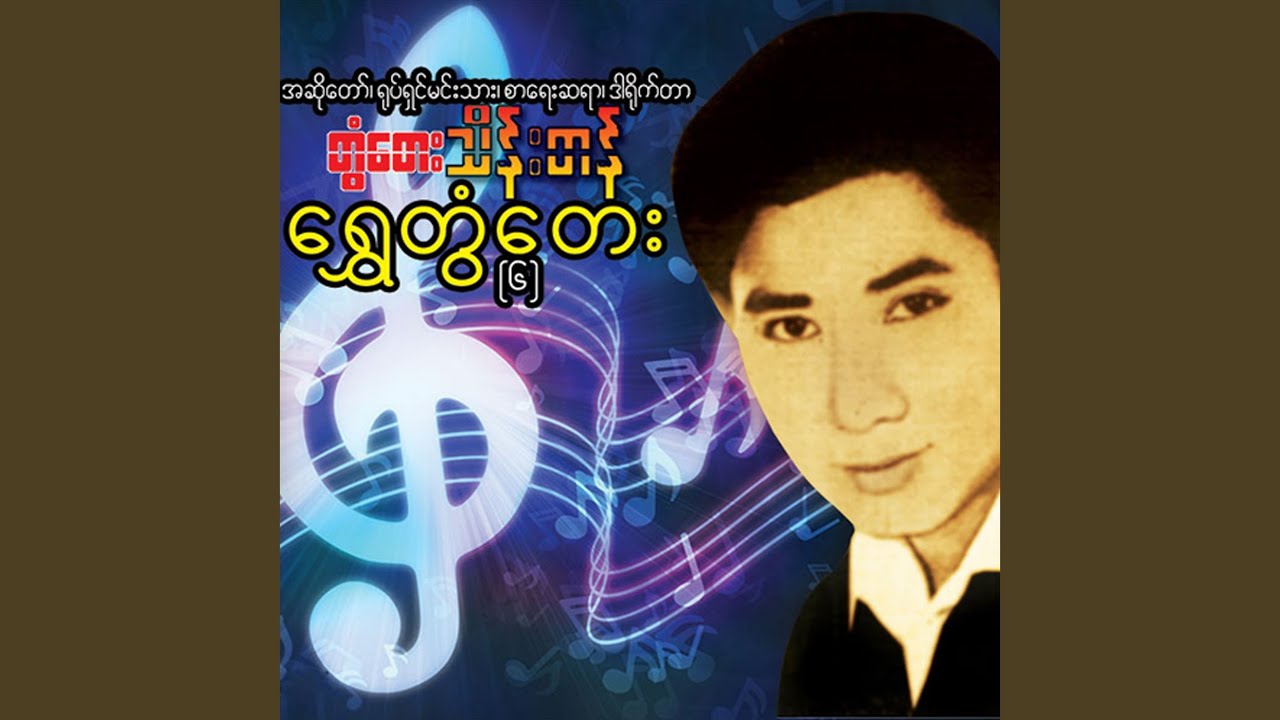Shwe Chit Ngwe Chit Nay Yit Lay Oo