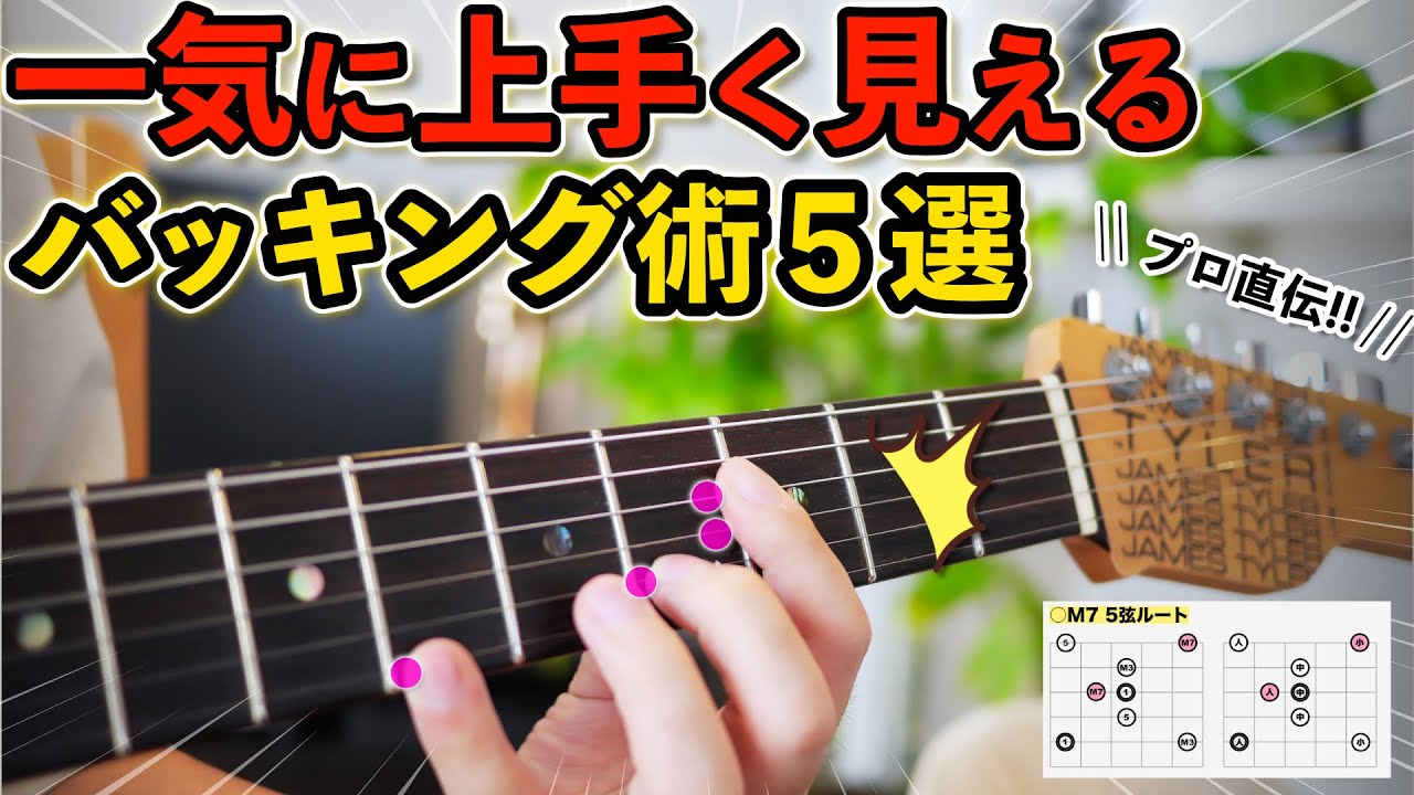 【超実践的】プロが実際に使ってるJust The Two Of Usのバッキングパターン5選