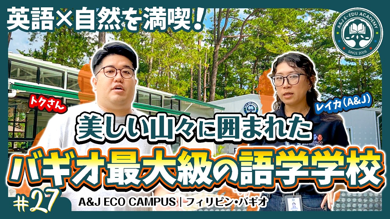 【A&J ECO】バギオらしさ100%堪能！山と森を感じる敷地面積最大級のキャンプもできる語学学校とは？