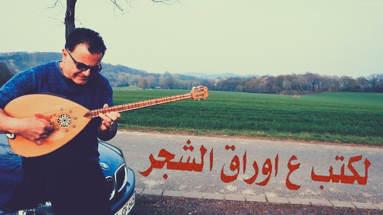 عزف على البزق لكتب ع اوراق الشجر زبير صالح  Zuber Salih