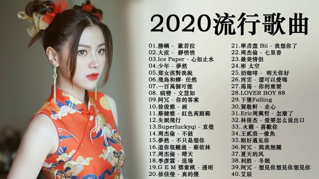 Kkbox 2020華語流行歌曲100首 - Kkbox 華語排行榜2020 - 抖音神曲2020 - 2020年度流行歌排行榜 - 流行歌曲2020 - 2020 的40首最好聽的歌