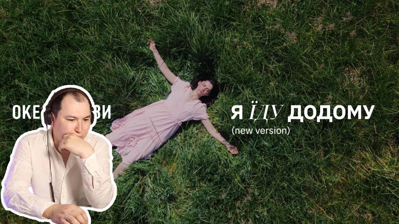 Опасная работа / Океан Ельзи - Я їду додому | I'm going home (new version) / Реакция на клип