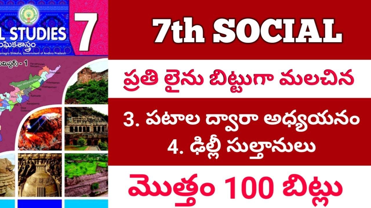 ప్రతి లైను బిట్టు గా మలిచిన 7 వ తరగతి సోషల్  3,4 పాఠాలు 50 బిట్స్ / సోషల్/ social /డిఎస్సి/ SOCIAL