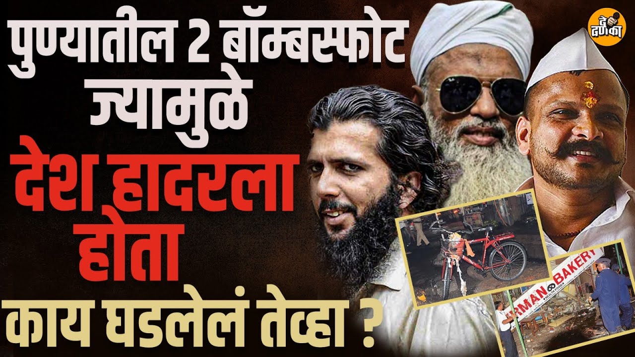 Pune : 15 वर्षांनी चर्चेत, German Bakery आणि Jangali Maharaj Road साखळी bomb blast ची स्टोरी काय?