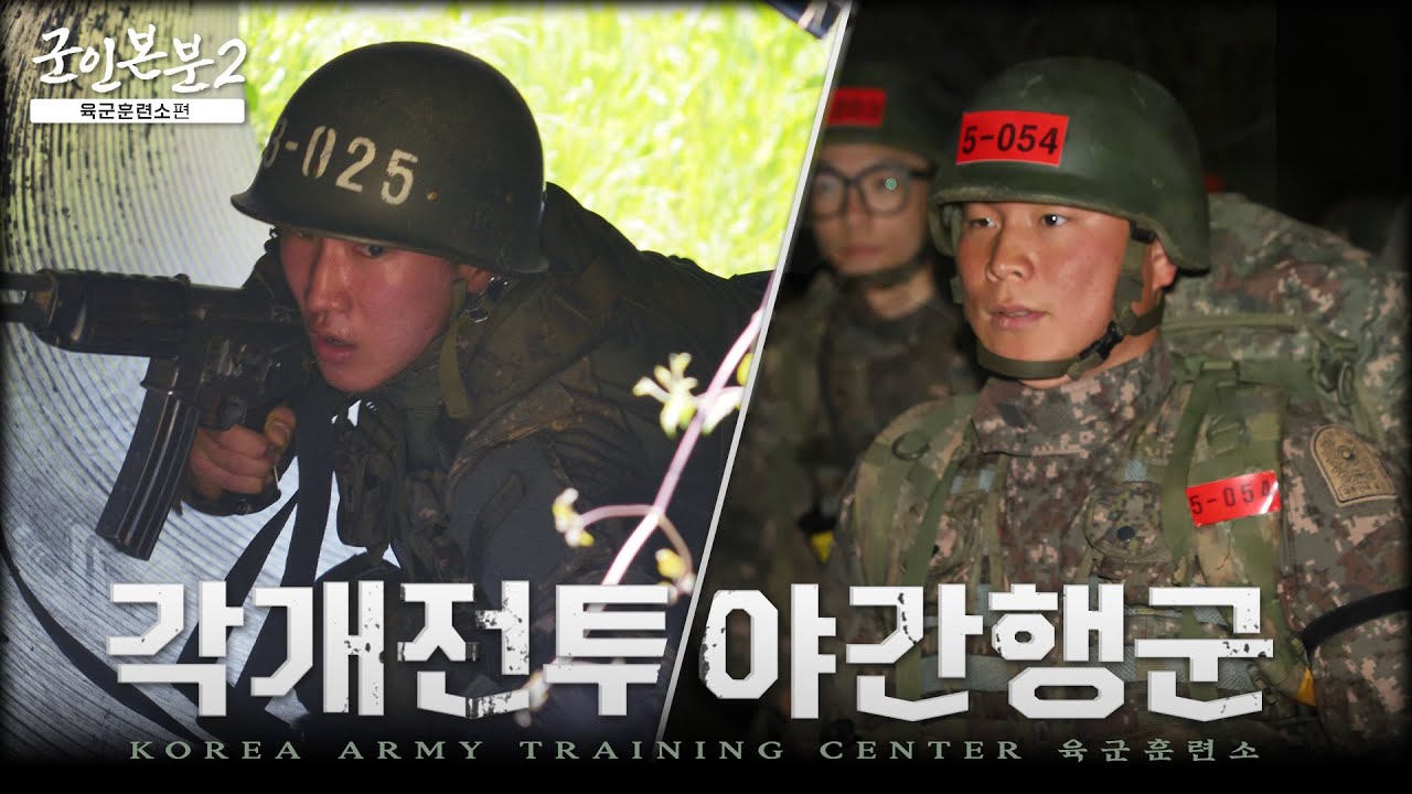 [군인본분2] Ep.1 : 훈련은 전투다! 각개전투, 낙오는 없다! 야간행군 | 대한민국 국방부