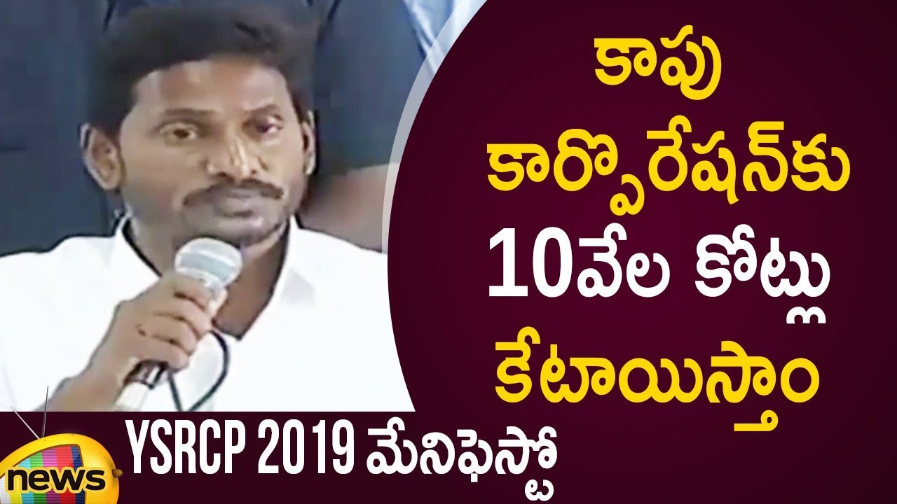 YS Jagan Assures 10000 Crores To Kapu Corporation | YSRCP Manifesto 2019 | AP Elections 2019