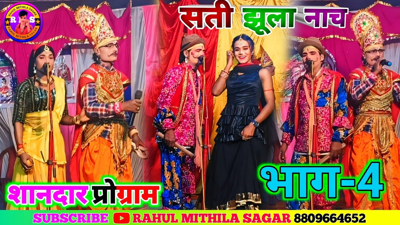 सती झूला मैथली नाच भाग-4!! Maithili Nach Sati Jhula Ke Ep-4!! #मैथिली_नाच_प्रोग्राम