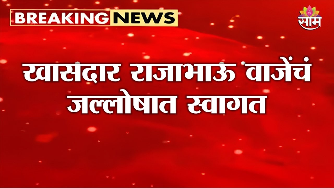 खासदार Rajabhau Waje यांचं जल्लोषात स्वागत | Maharashtra Politics