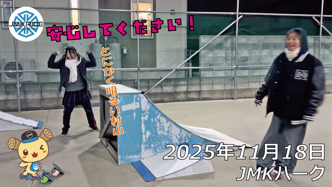とにかく明かるかった日 - フリースケート - 2025.11.18 / JMKRIDE - JMKパーク