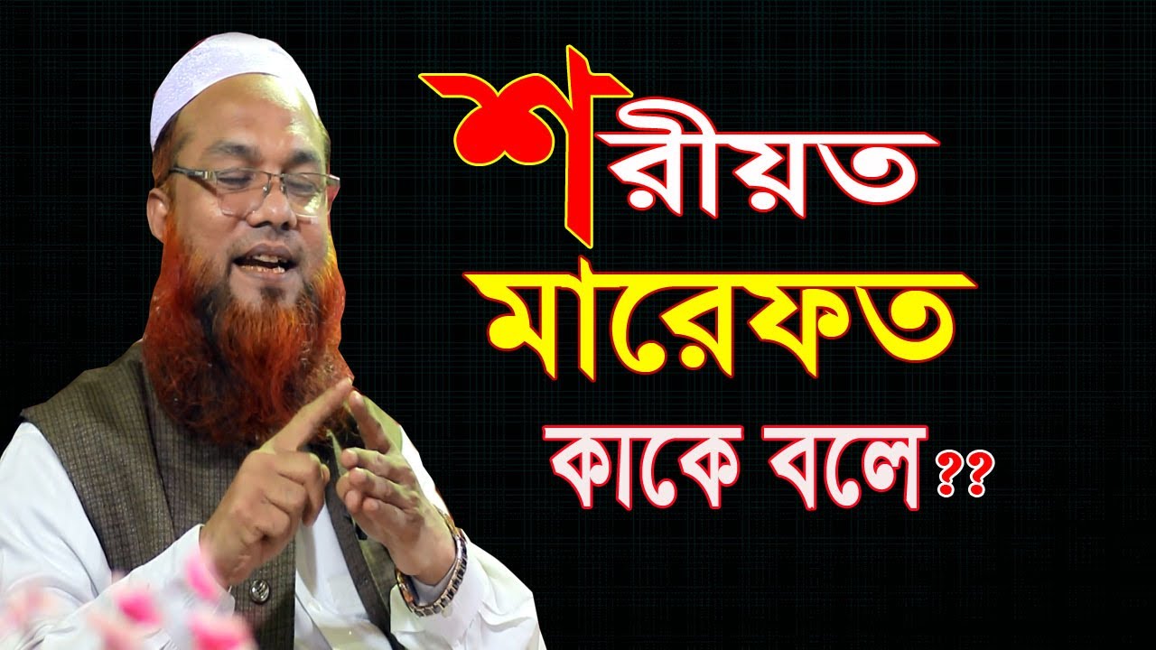 শরীয়ত ও মারেফত কাকে বলে?=Mir Shoaib Ansari=মীর শোয়াইব আনসারী