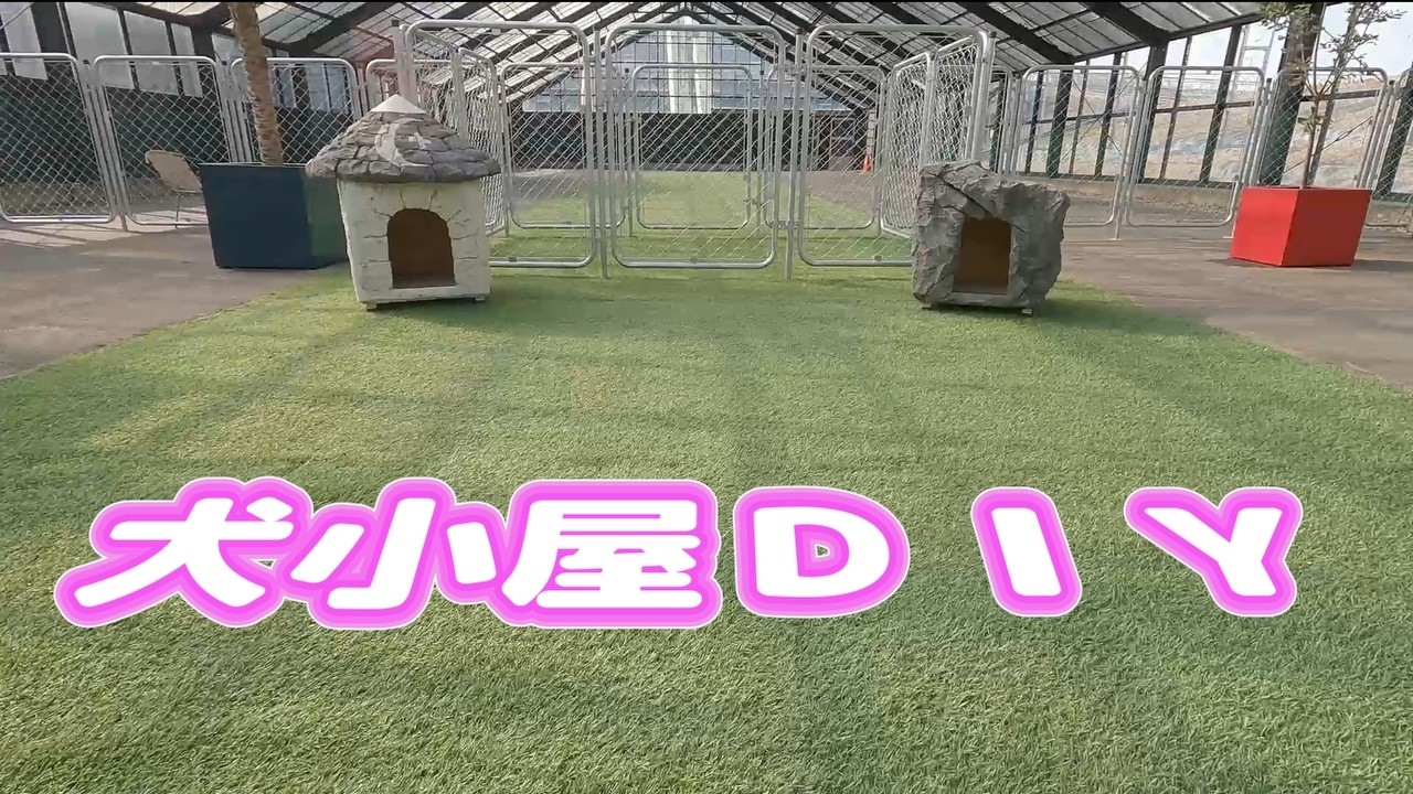 造形屋さんが犬小屋作ったら！！「犬小屋ＤＩＹ]