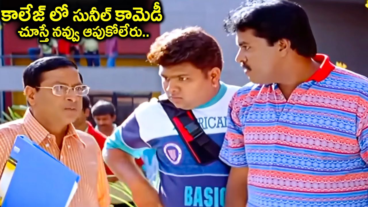 కాలేజ్ లో సునీల్ కామెడీ చూస్తే నవ్వు ఆపుకోలేరు.. | Sunil & M S Narayana College Comedy | SunilComedy