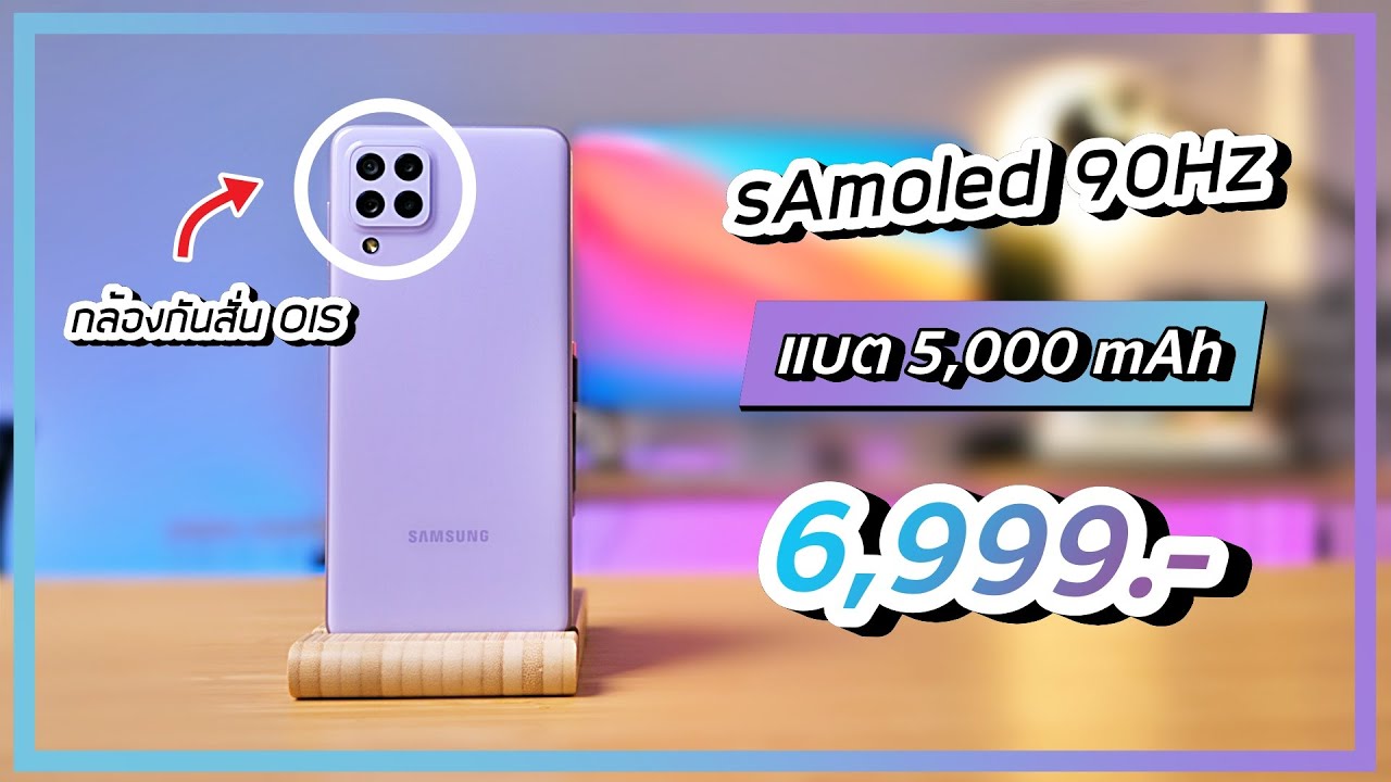 รีวิว Samsung Galaxy A22 4G จอสวย แบตถึก กล้องกันสั่น วิดีโอดี ราคาคุ้ม 6,999.-