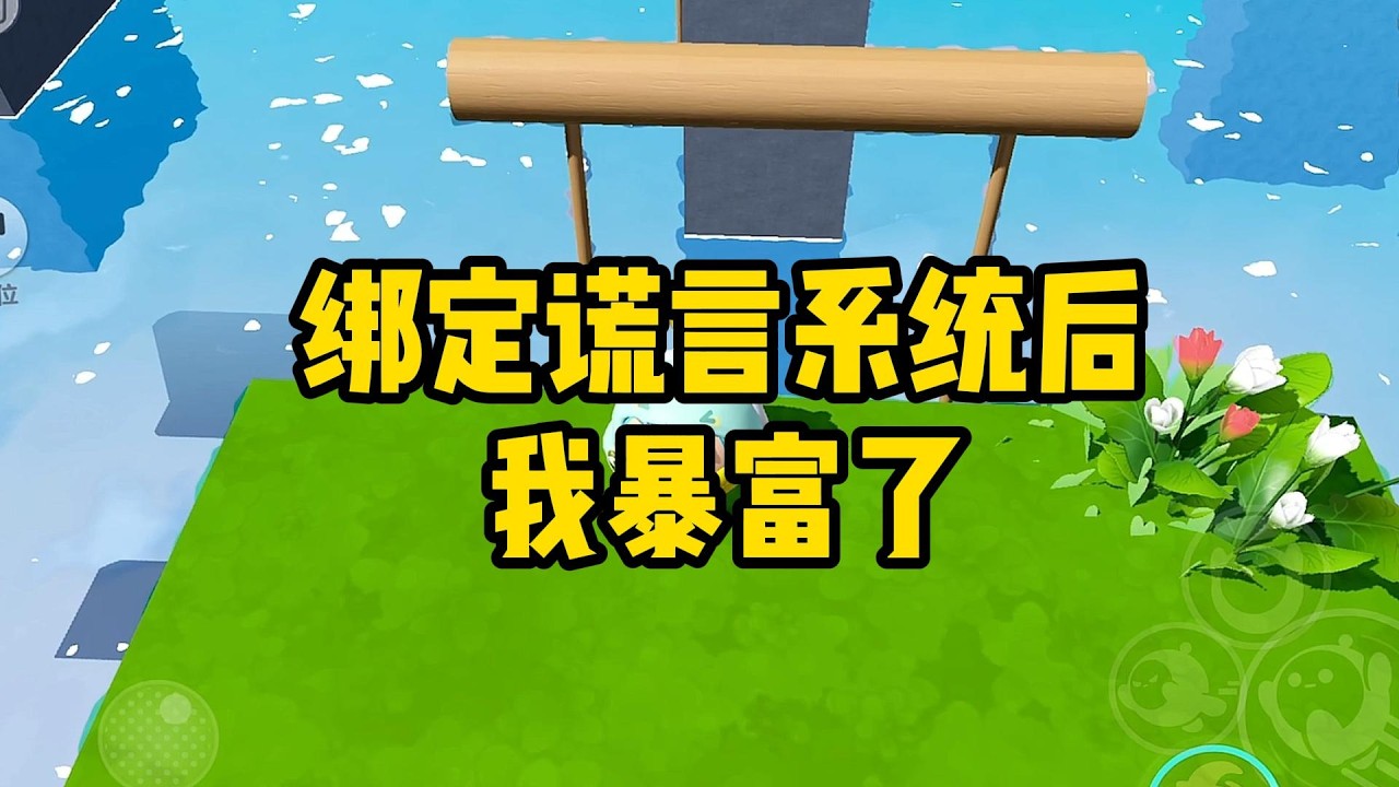 《绑定谎言系统后，我暴富了》我绑定了谎言系统。它说只要有人对我撒谎。#小说#一口气看完系列 #玄学小说 #完结文 #文荒推荐#小说推文#爽文