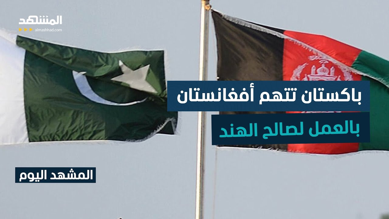 هدوء حذر بين باكستان وأفغانستان بعد قصف متبادل أسفر عن قتلى وجرحى  -  المشهد اليوم
