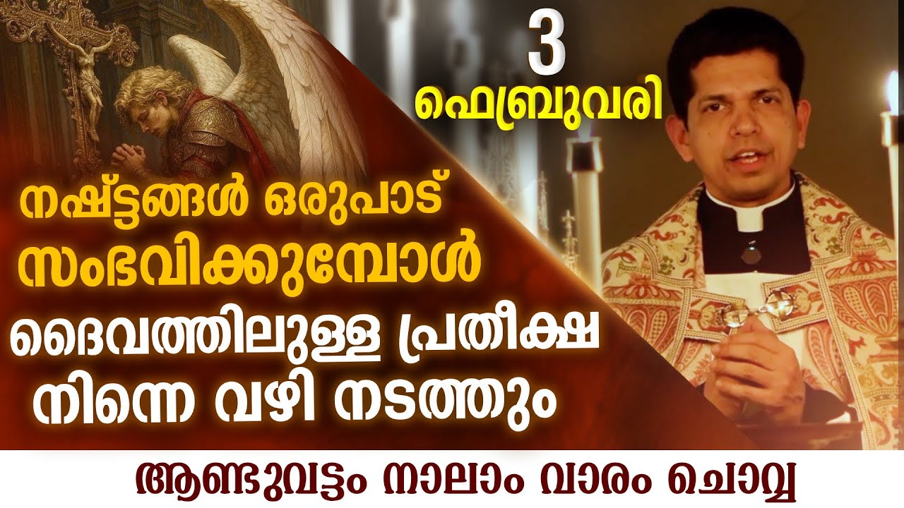ജീവിതത്തിൽ നഷ്ട്ടങ്ങൾ സംഭവിക്കുമ്പോൾ | Feb 3 | Chaplet of St.Michael the Archangel
