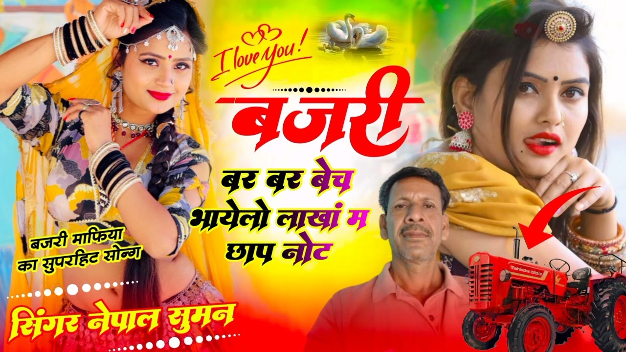 ।।बजरी बर बर बेच भायेलो लाखा म छाप नोट। सिंगर नेपाल सुमन बालापुरा।।न्यू वायरल सौंग