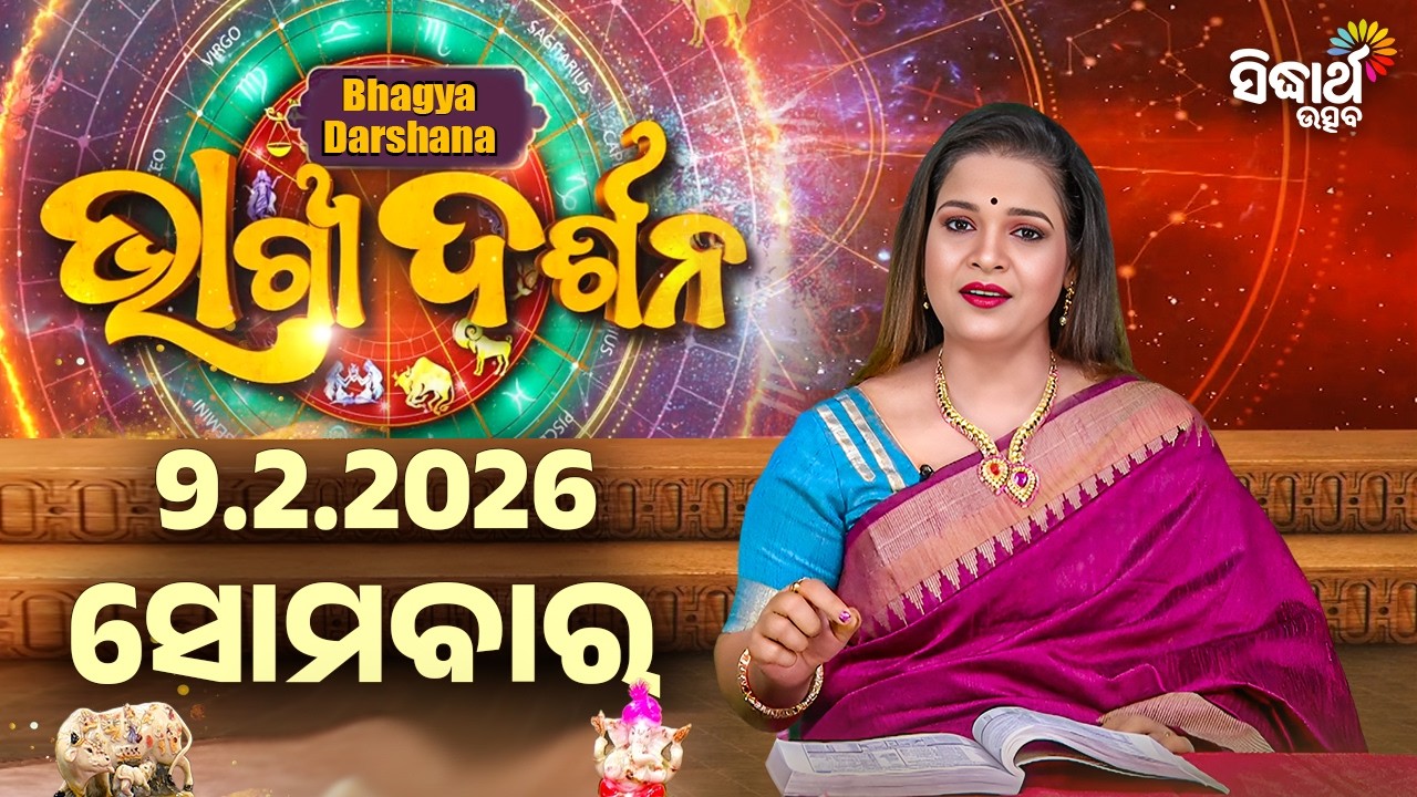 AJIRA BHAGYA DARSHANA | ଆଜିର ରାଶିଫଳ - 09 FEB 2026 | Today's Horoscope | Yashaswi Pragyan | S.UTSAV