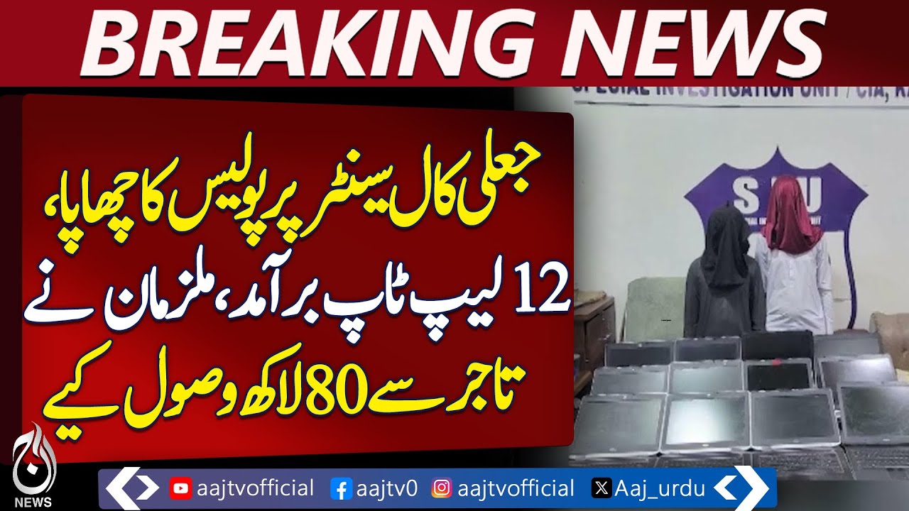 Fake Call Center Raid | Karachi Police Action | Extortion Case Update - Pakistan news