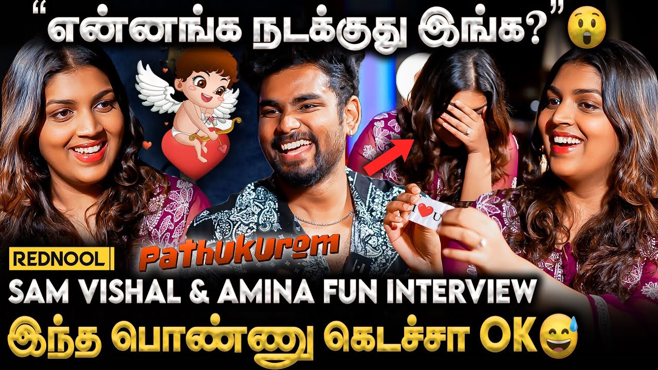 'என்னது Propose, Kiss, Hug பண்ணனுமா?' Sam Vishal & Amina Full Fun Interview