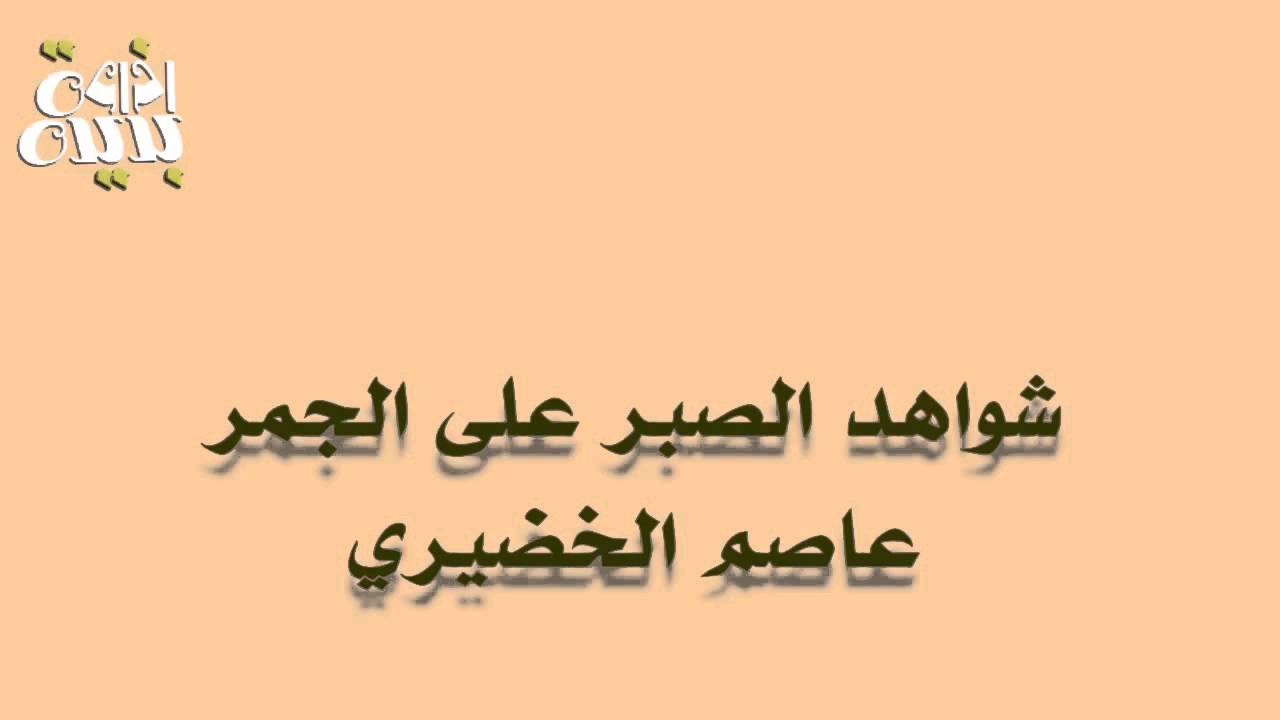 شواهد الصبر على الجمر | عاصم الخضيري