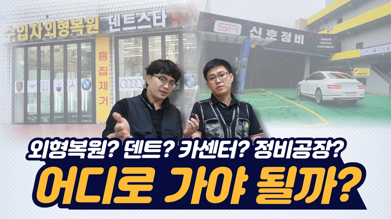 사고차수리 할 때 외형복원, 덴트, 카센터, 정비공장 어디로 가야 될까?