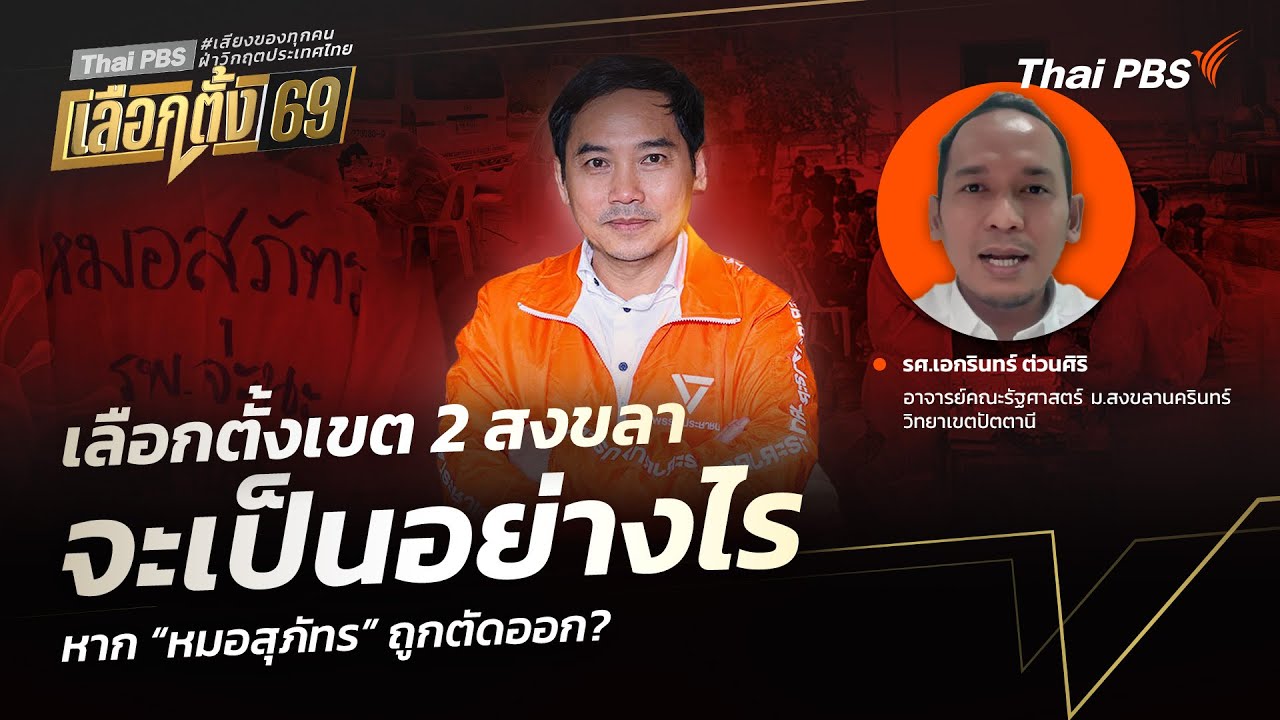 เลือกตั้งเขต 2 สงขลา จะเป็นอย่างไร หาก “หมอสุภัทร” ถูกตัดออก? | มุมการเมือง | 27 ม.ค. 69